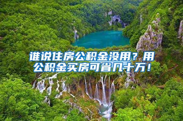 谁说住房公积金没用？用公积金买房可省几十万！