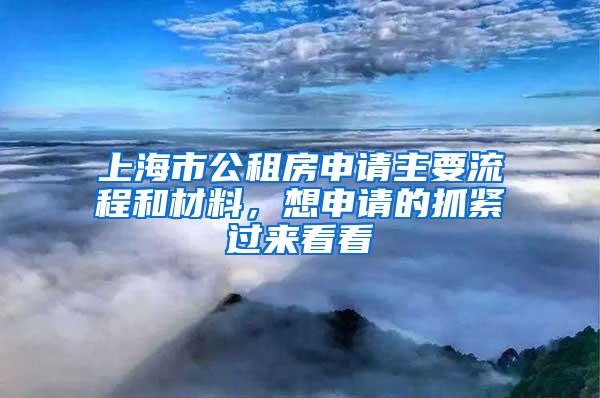 上海市公租房申请主要流程和材料，想申请的抓紧过来看看