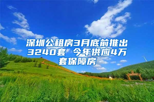 深圳公租房3月底前推出3240套 今年供应4万套保障房