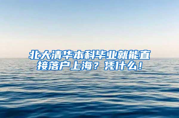 北大清华本科毕业就能直接落户上海？凭什么！