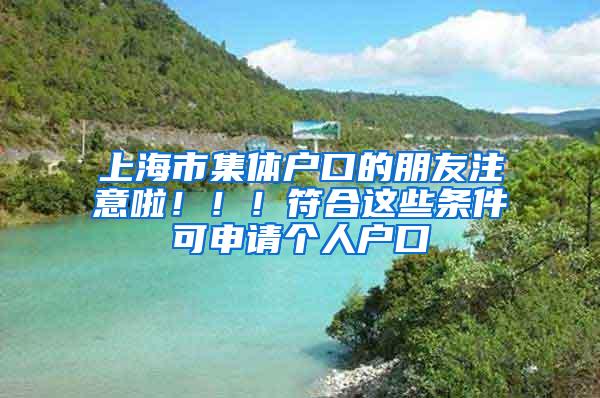 上海市集体户口的朋友注意啦！！！符合这些条件可申请个人户口