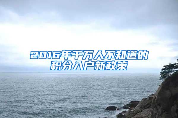 2016年千万人不知道的积分入户新政策