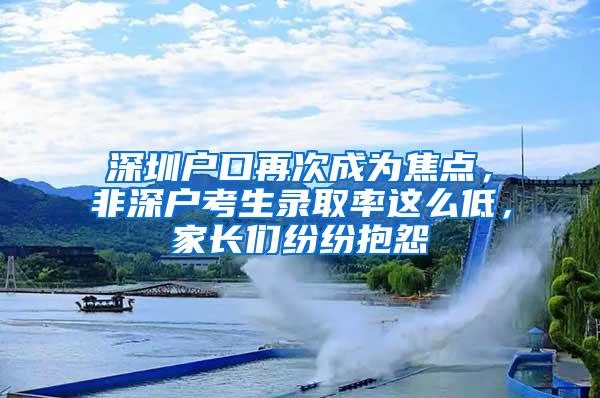 深圳户口再次成为焦点，非深户考生录取率这么低，家长们纷纷抱怨