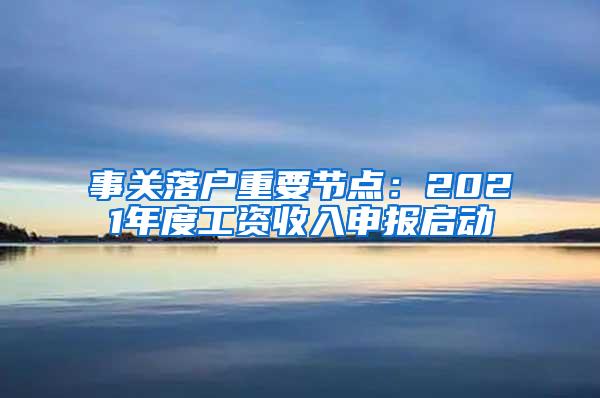 事关落户重要节点：2021年度工资收入申报启动