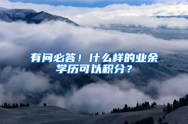 有问必答！什么样的业余学历可以积分？