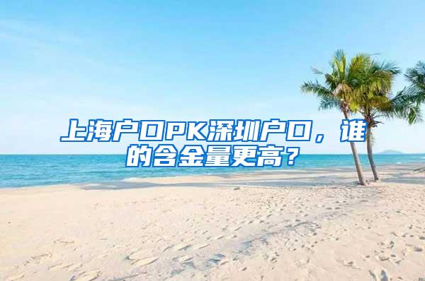 上海户口PK深圳户口，谁的含金量更高？