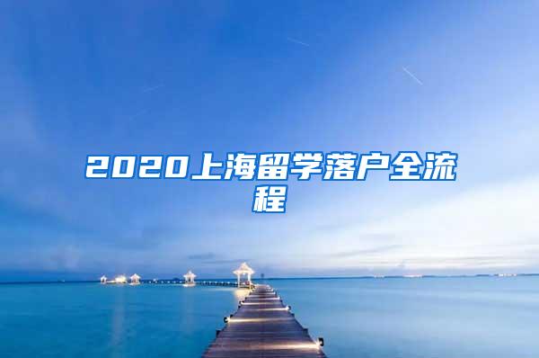 2020上海留学落户全流程