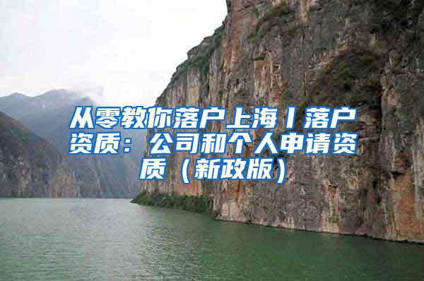 从零教你落户上海丨落户资质：公司和个人申请资质（新政版）