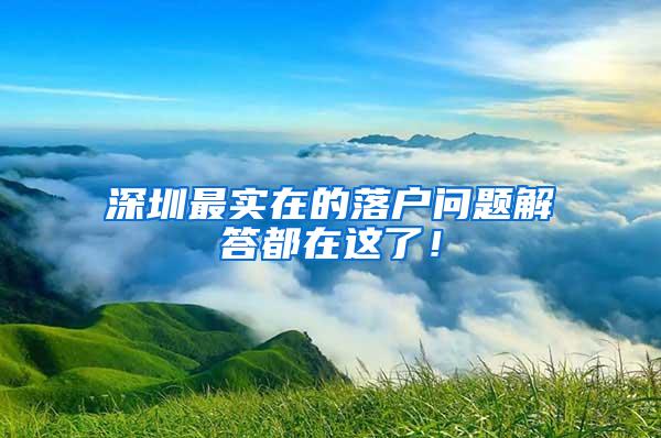 深圳最实在的落户问题解答都在这了！