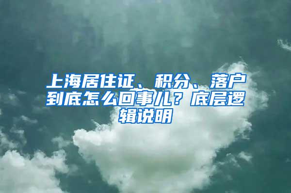 上海居住证、积分、落户到底怎么回事儿？底层逻辑说明