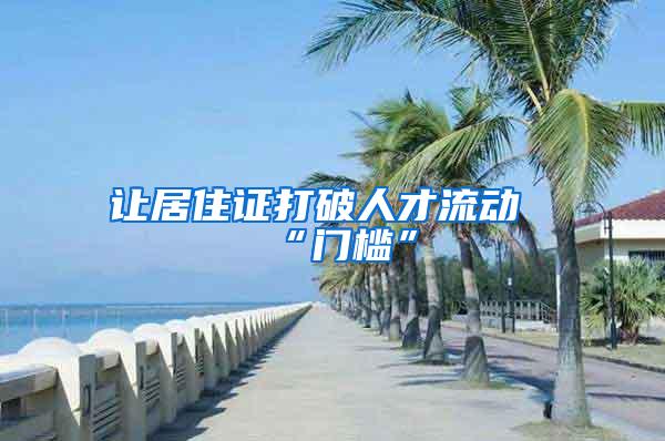 让居住证打破人才流动“门槛”