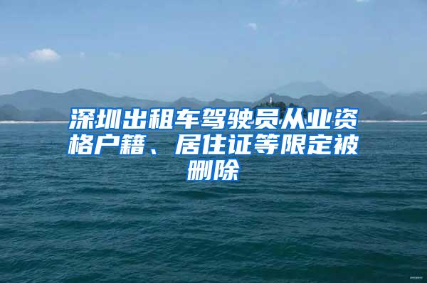 深圳出租车驾驶员从业资格户籍、居住证等限定被删除