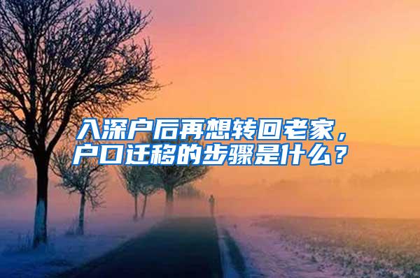 入深户后再想转回老家，户口迁移的步骤是什么？