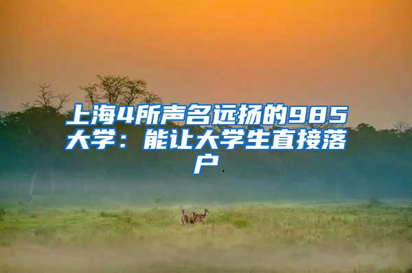 上海4所声名远扬的985大学：能让大学生直接落户