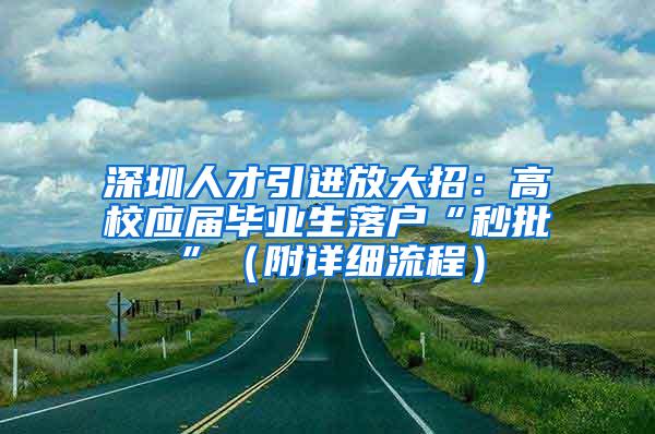 深圳人才引进放大招：高校应届毕业生落户“秒批”（附详细流程）