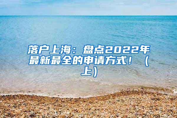 落户上海：盘点2022年最新最全的申请方式！（上）