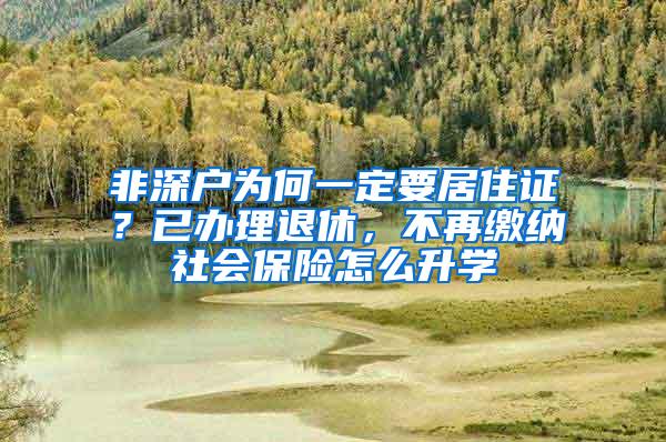 非深户为何一定要居住证？已办理退休，不再缴纳社会保险怎么升学