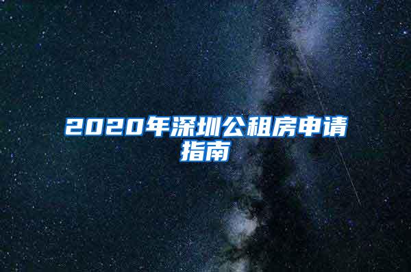 2020年深圳公租房申请指南