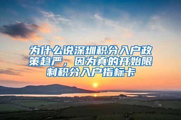 为什么说深圳积分入户政策趋严，因为真的开始限制积分入户指标卡