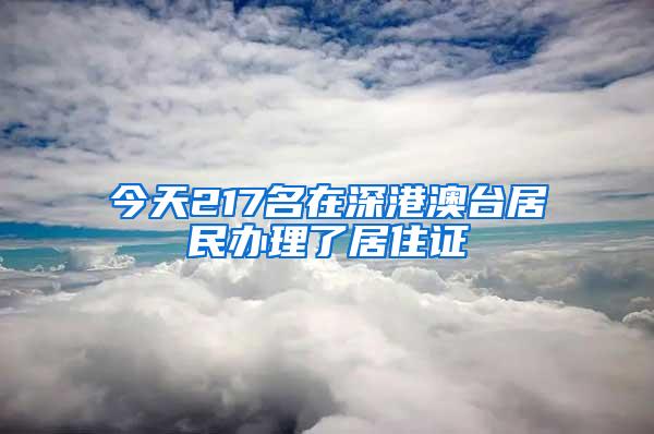 今天217名在深港澳台居民办理了居住证