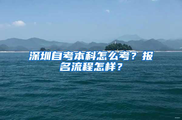 深圳自考本科怎么考？报名流程怎样？