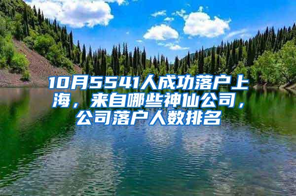 10月5541人成功落户上海，来自哪些神仙公司，公司落户人数排名