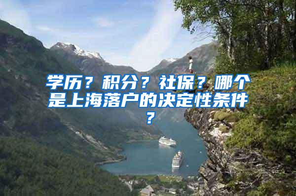 学历？积分？社保？哪个是上海落户的决定性条件？