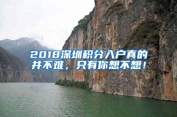 2018深圳积分入户真的并不难，只有你想不想！