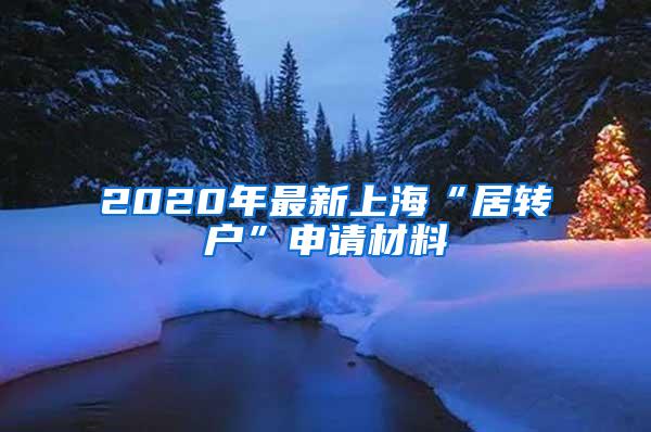 2020年最新上海“居转户”申请材料