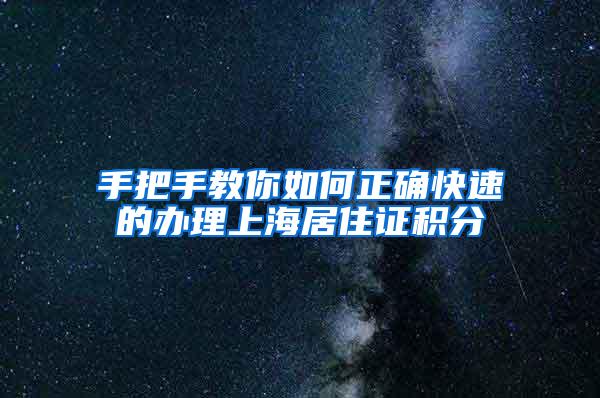 手把手教你如何正确快速的办理上海居住证积分