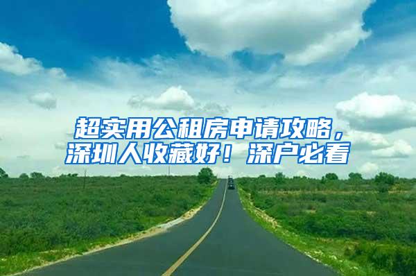 超实用公租房申请攻略，深圳人收藏好！深户必看