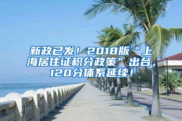 新政已发！2018版“上海居住证积分政策”出台，120分体系延续！