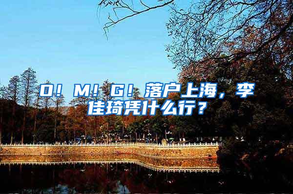 O！M！G！落户上海，李佳琦凭什么行？