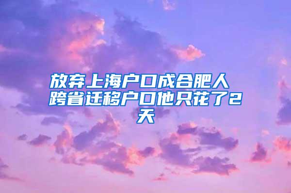 放弃上海户口成合肥人 跨省迁移户口他只花了2天