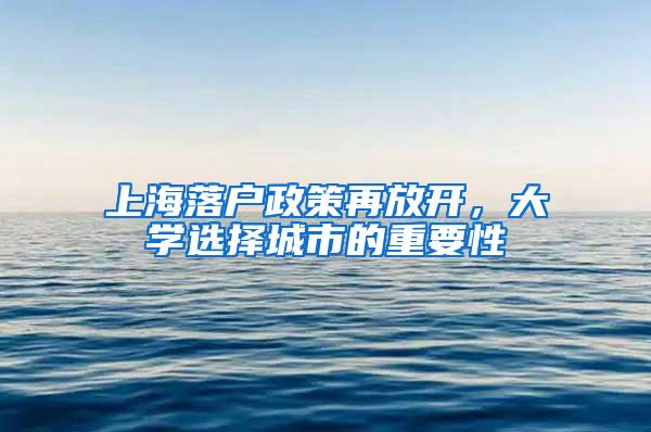 上海落户政策再放开，大学选择城市的重要性