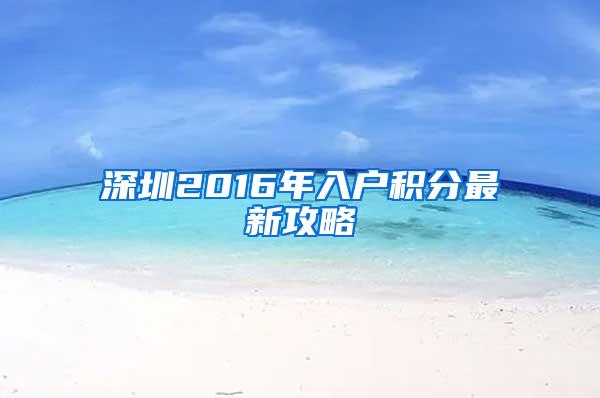 深圳2016年入户积分最新攻略