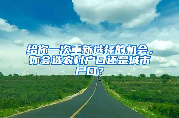 给你一次重新选择的机会，你会选农村户口还是城市户口？