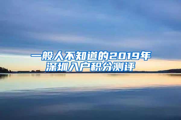 一般人不知道的2019年深圳入户积分测评