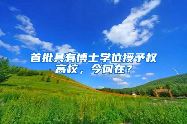 首批具有博士学位授予权高校，今何在？