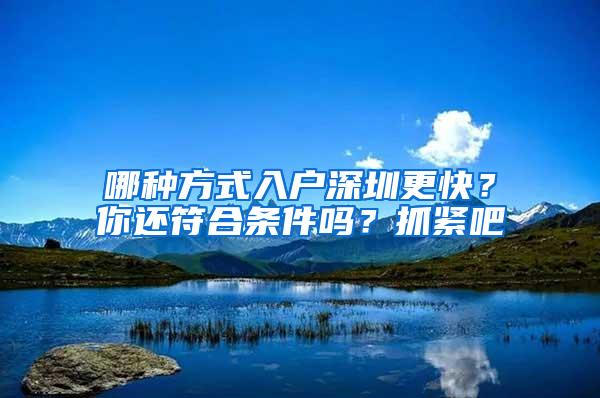 哪种方式入户深圳更快？你还符合条件吗？抓紧吧