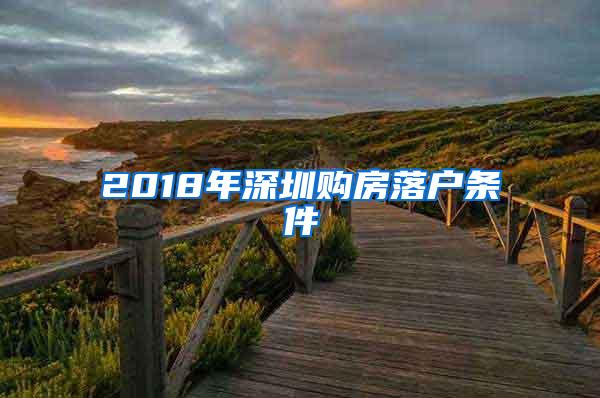 2018年深圳购房落户条件