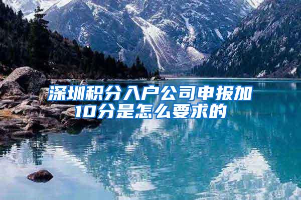 深圳积分入户公司申报加10分是怎么要求的