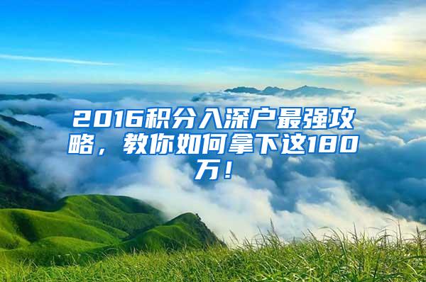 2016积分入深户最强攻略，教你如何拿下这180万！