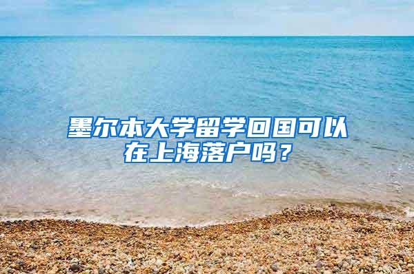 墨尔本大学留学回国可以在上海落户吗？