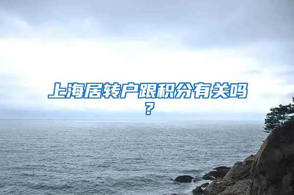 上海居转户跟积分有关吗？