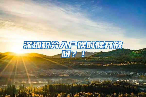 深圳积分入户啥时候开放呀？！