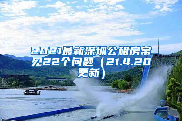 2021最新深圳公租房常见22个问题（21.4.20更新）