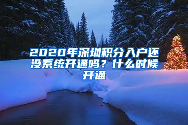 2020年深圳积分入户还没系统开通吗？什么时候开通