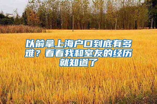 以前拿上海户口到底有多难？看看我和室友的经历就知道了