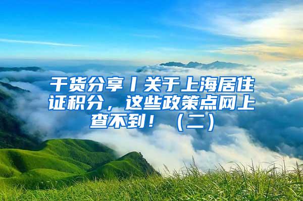 干货分享丨关于上海居住证积分，这些政策点网上查不到！（二）